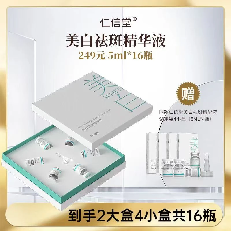 【多多宝专属】仁信堂美白祛斑精华液