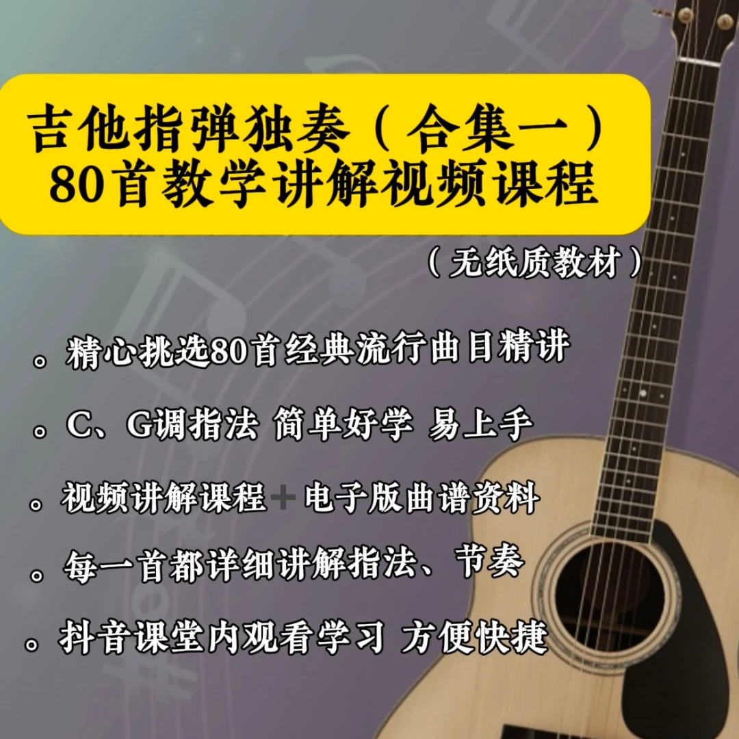 指弹独奏（合集一）80首吉他独奏教学讲解视频课程+课程曲谱