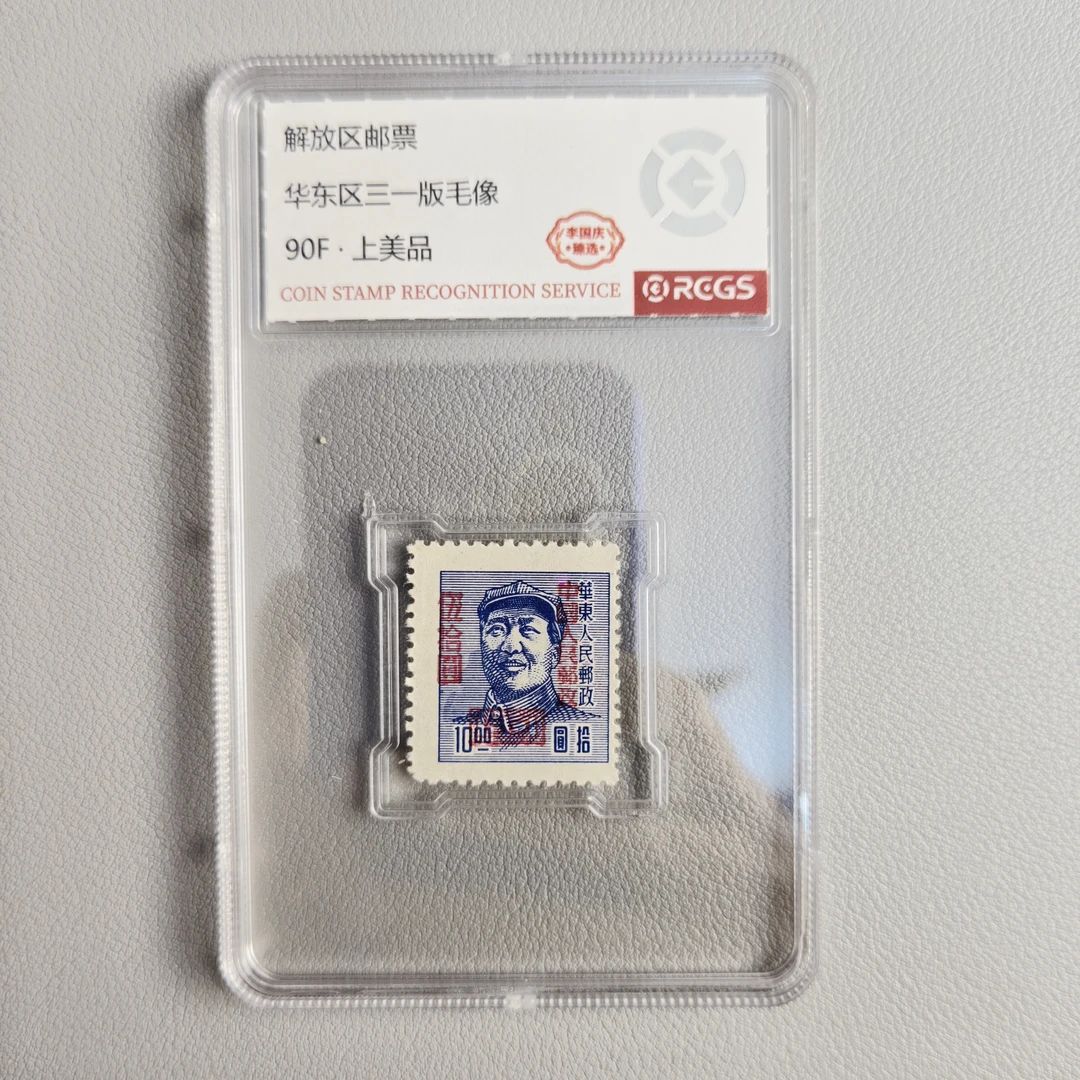 东北区教员像（加盖）邮票 李国庆臻选90F