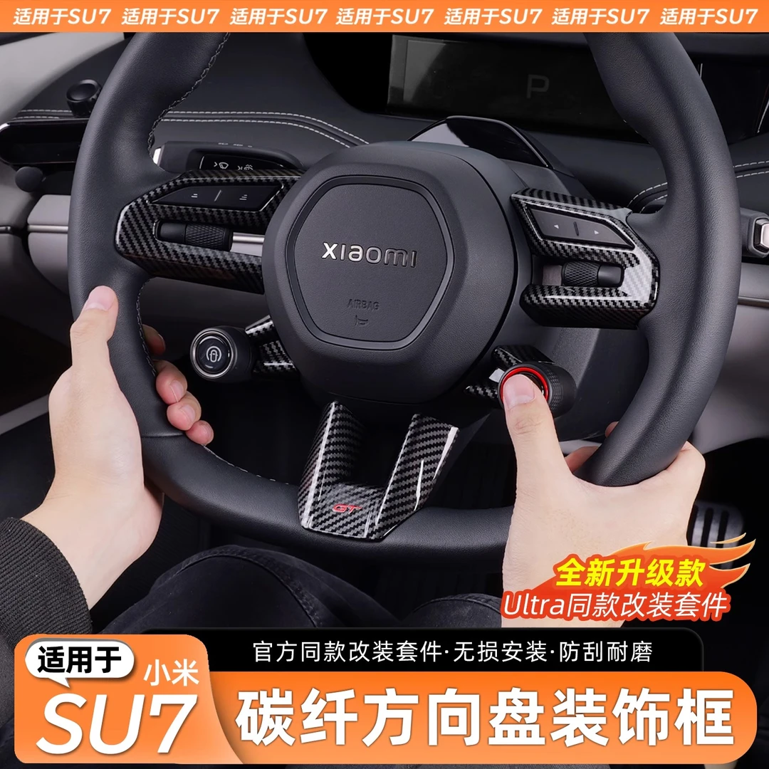 适用于小米SU7方向盘装饰贴片改装碳纤纹配件贴车内饰防护品配件