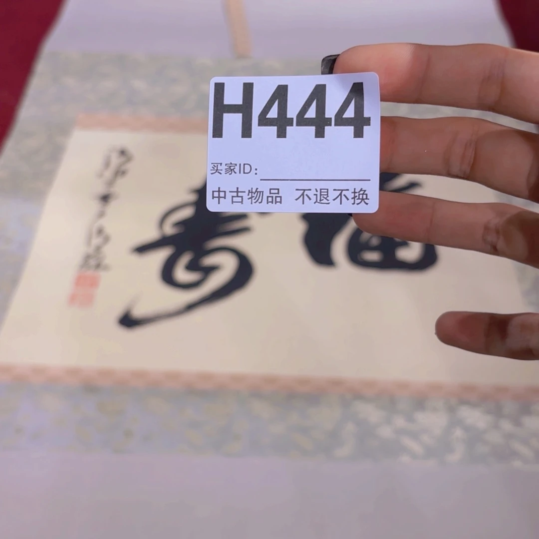 文***2书法H444卷轴纸本凌裱
