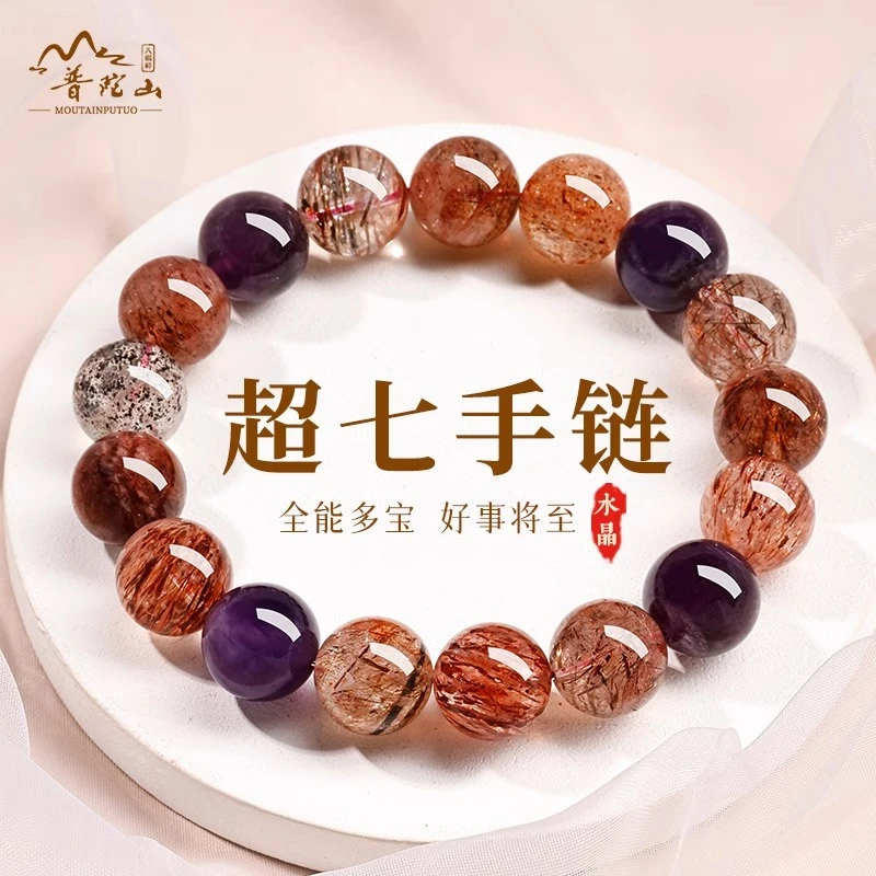 天然辰砂普陀山天然超七水晶多宝手链全能水晶手串招财送女友礼物