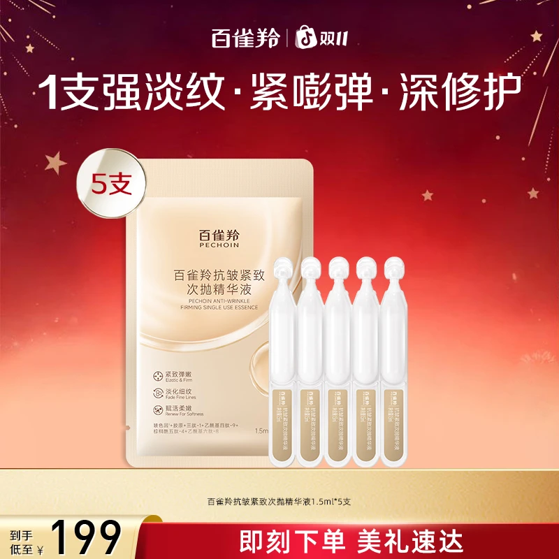百雀羚抗皱紧致次抛精华液1.5ml*5