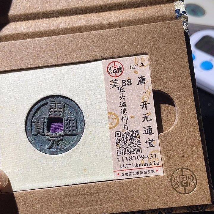 铜公博评级古钱币一枚 董心