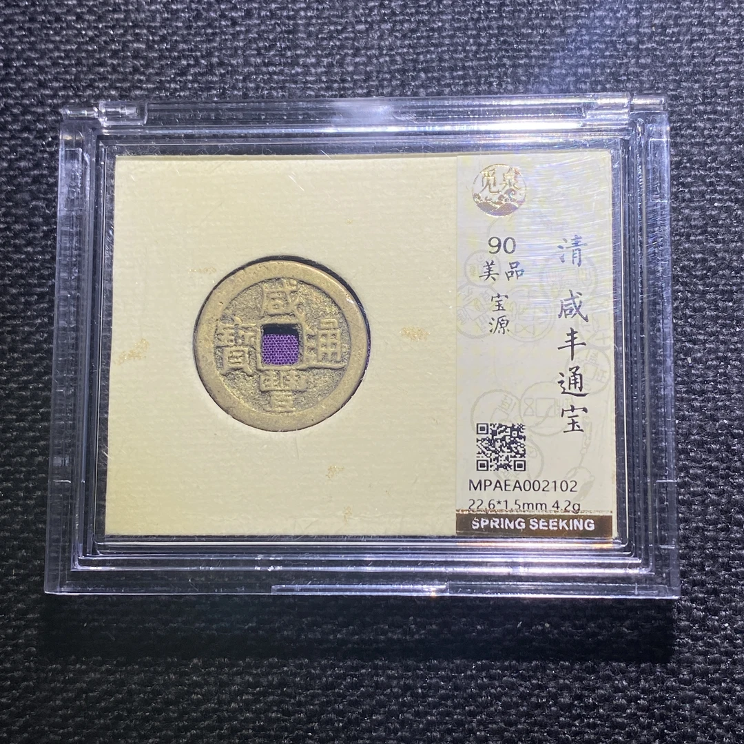 X911-48咸丰通宝2102--