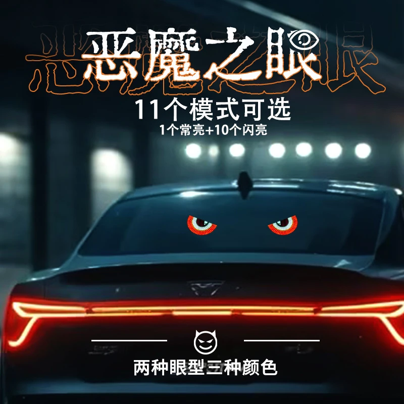 恶魔之眼汽车LED显示屏动态灯搞笑氛围车载装饰灯前后档玻璃灯