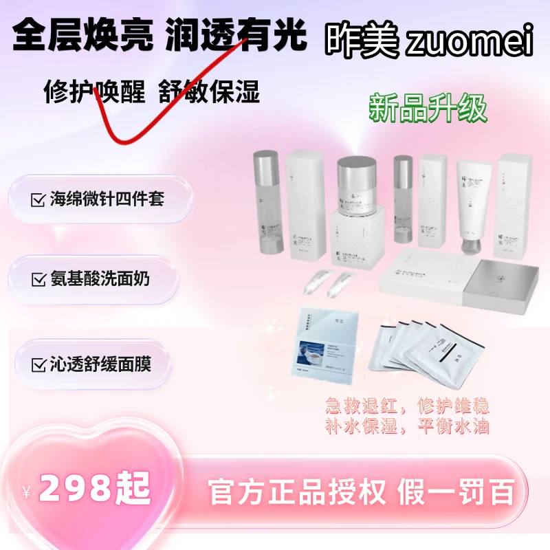 【官方正品授权】昨美zuomei 全系列护肤套盒