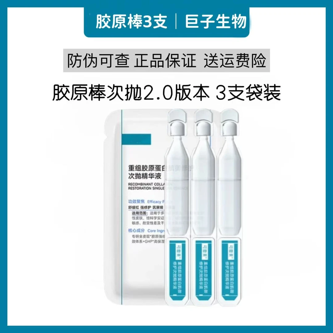 胶原棒次抛2.0精华液3支装袋装修护保湿补水胶原修护肌肤