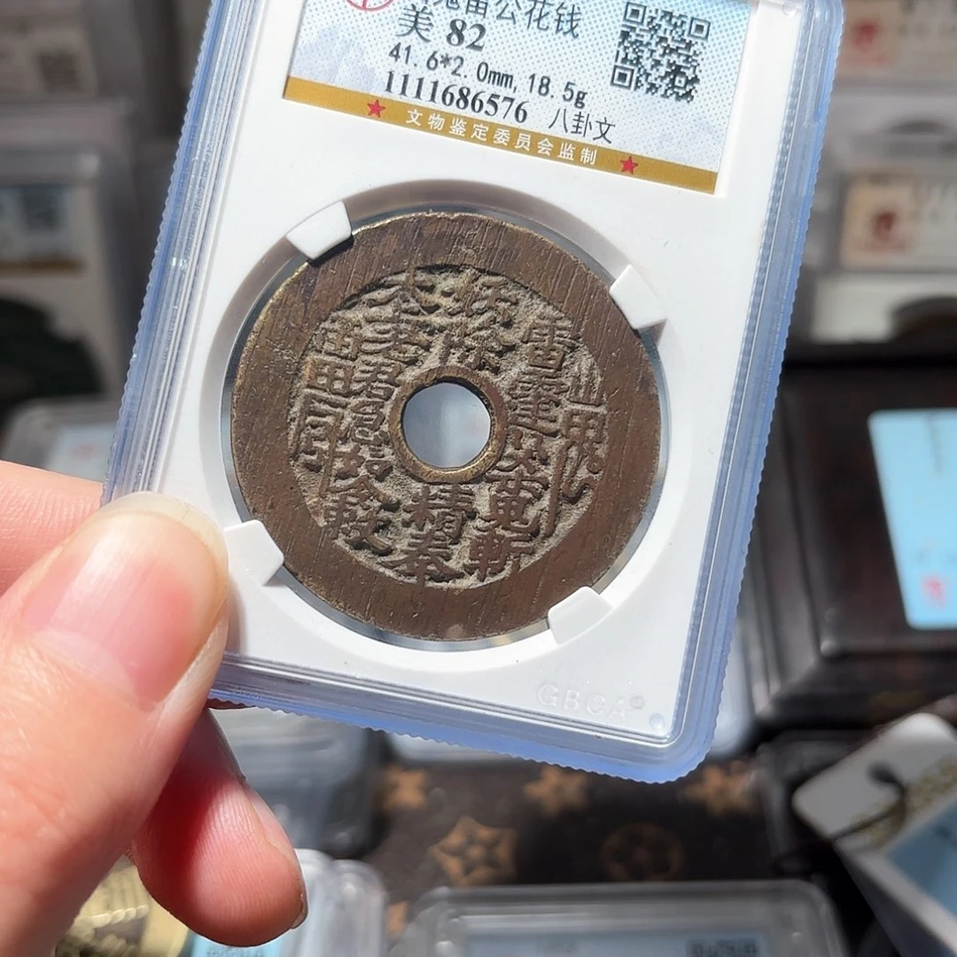 铜。****哦1山鬼花钱公博评级代售不退