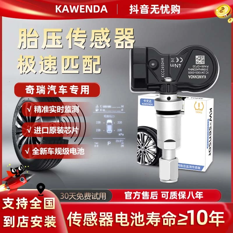 奇瑞胎压传感器适用奇瑞E3瑞虎5/5X/3X/7/8艾瑞泽5/GX/EX胎压监测