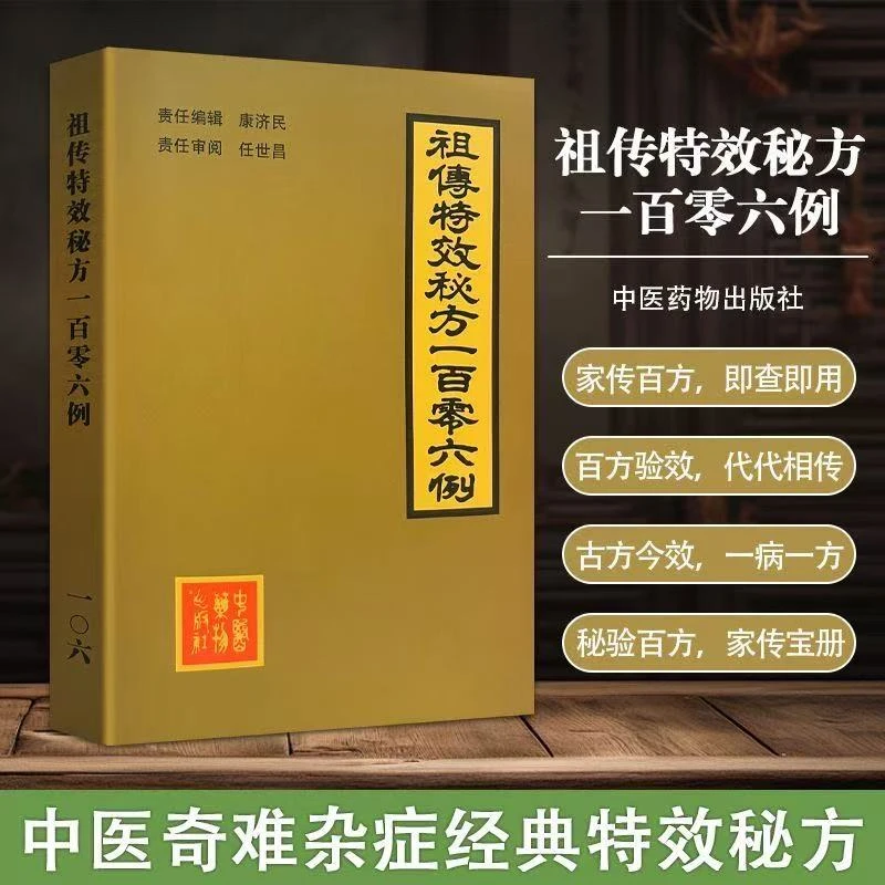 中医特效处方106组传