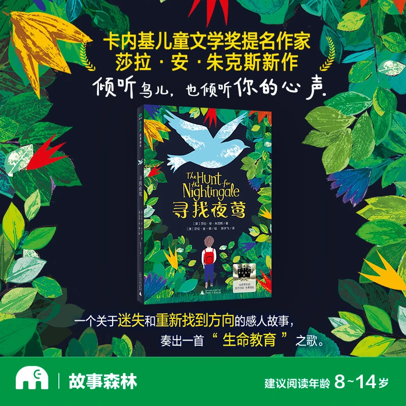 魔法象·故事森林 寻找夜莺