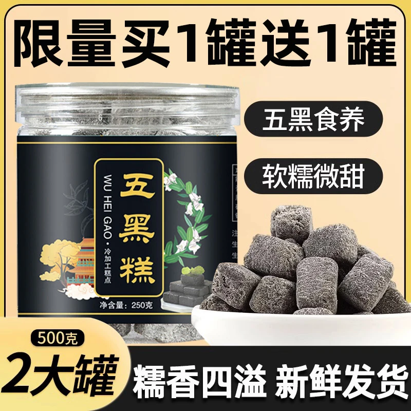 【买1送1】五黑糕黑芝麻黑豆桑葚谷物男女黑芝麻糕点八珍糕即食零食