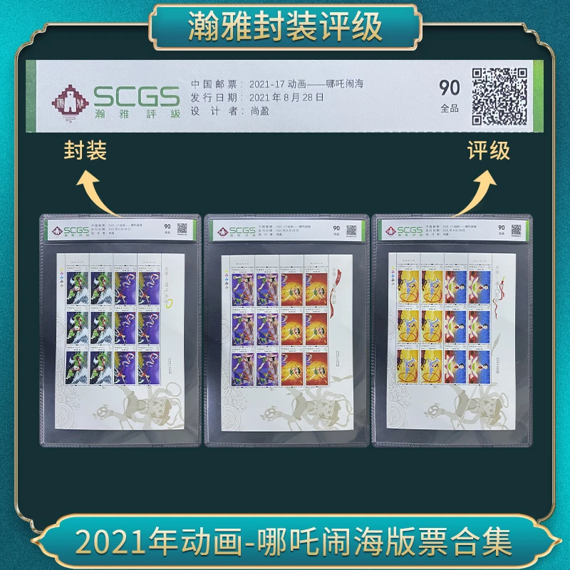2021年动画-哪吒闹海版票邮票合集 瀚雅评级 全品90