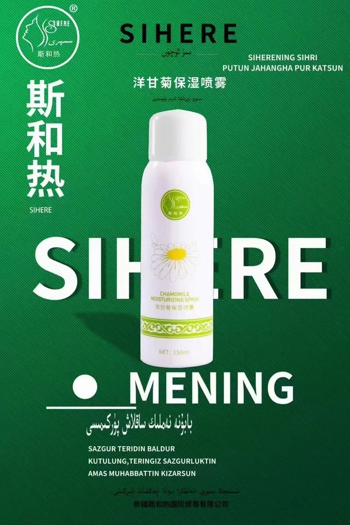 SIHERE/斯和热斯和热洋甘菊保湿补水小分子喷雾定妆防水