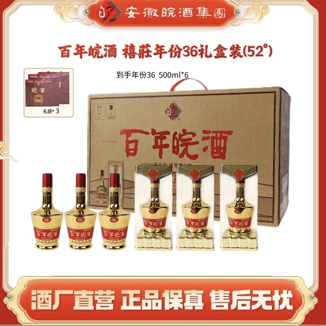 百年皖酒【厂家直发】禧莊年份36 高端纯粮经典浓香型白酒52度500ml