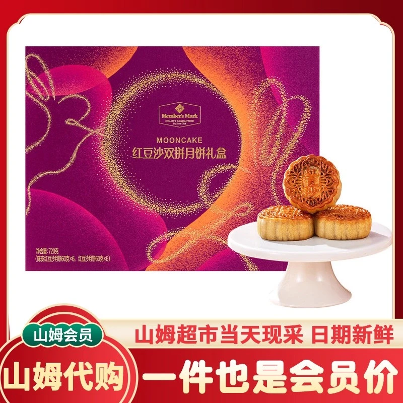 山姆代购广州酒家红豆沙双拼月饼礼盒720g混合口味中秋节日送礼物