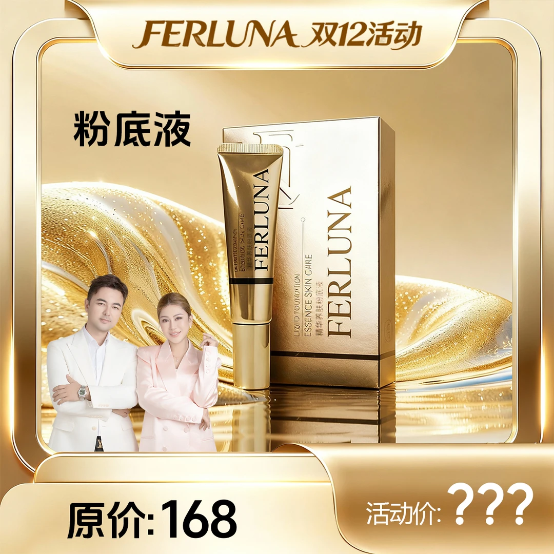 FERLUNA精华养肤粉底液（包装拆开无法退货退换）