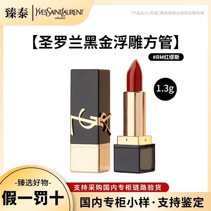 YSL/圣罗兰纯口红 RM红缪斯 1.3g 国内专柜中小样 NM 缪斯