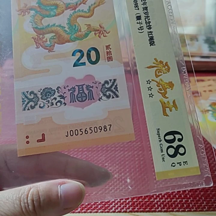 塑料小龙钞飞马王尾四顺00565 0987爱藏68