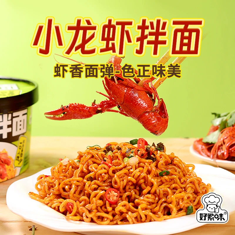 【粉丝专享】小龙虾拌面 速食方便面盒装拌面整箱夜宵宿舍网红拌面