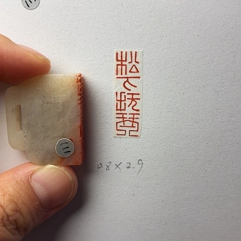 青田石印石篆刻作品
