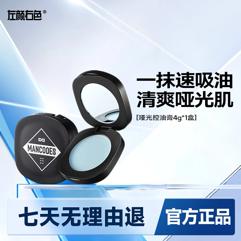 左颜右色哑光控油膏持久防汗油皮清爽快速涂抹便携镜盒面部去油光