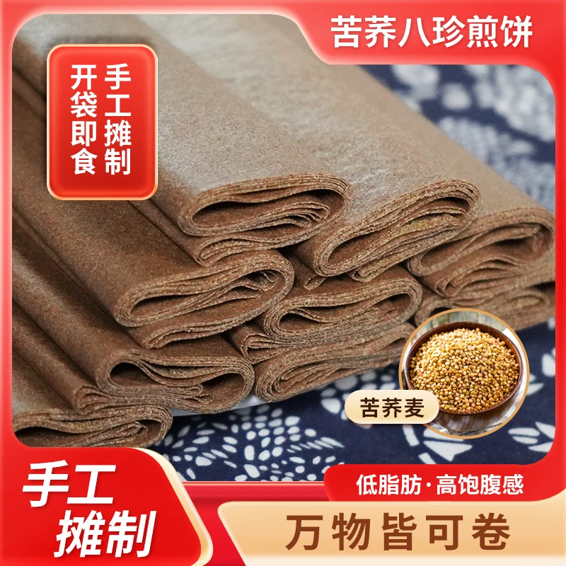 【厂家直发】山东特产苦荞八珍煎饼低脂高饱腹感粗粮代餐专利配方