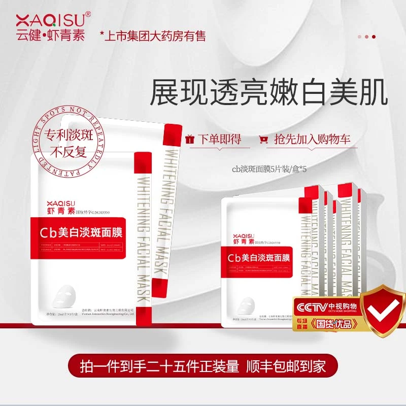 XAQIXU虾青素美白国妆淡斑面膜5盒焕颜肌肤多重功效