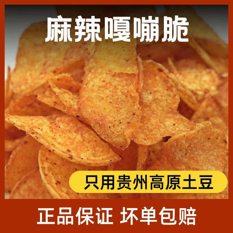 贵州特产原味原切麻辣土豆片薄脆酥脆追剧解馋小零食