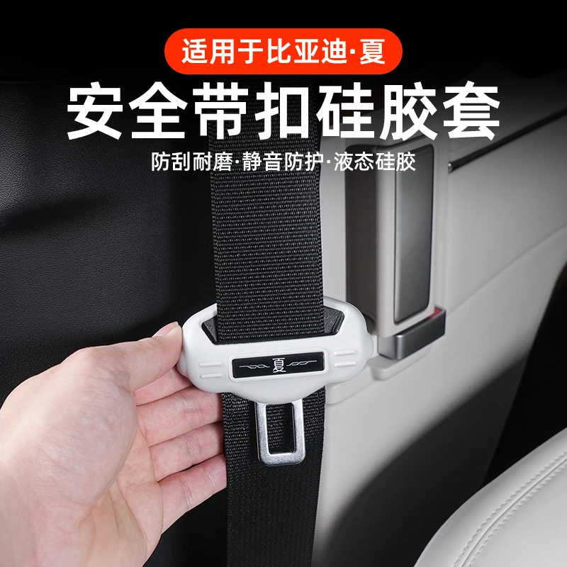 比亚迪夏改装专用安全带硅胶保护套带固定卡头防撞防刮内饰升级