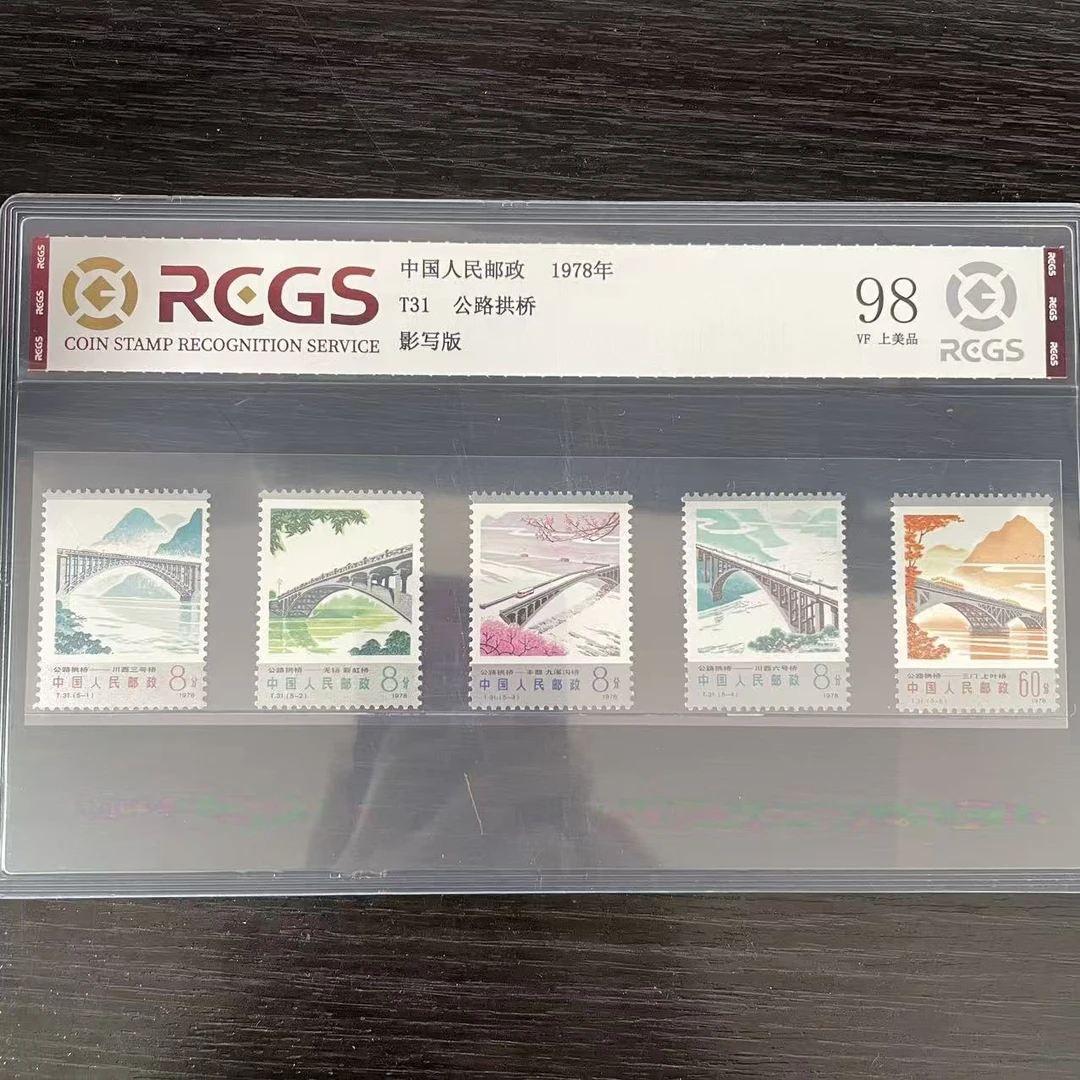 T31公路拱桥邮票中钱评级98分 1978年