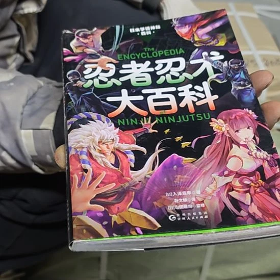 忍着忍术大百科（务必塑封）书衣微瑕