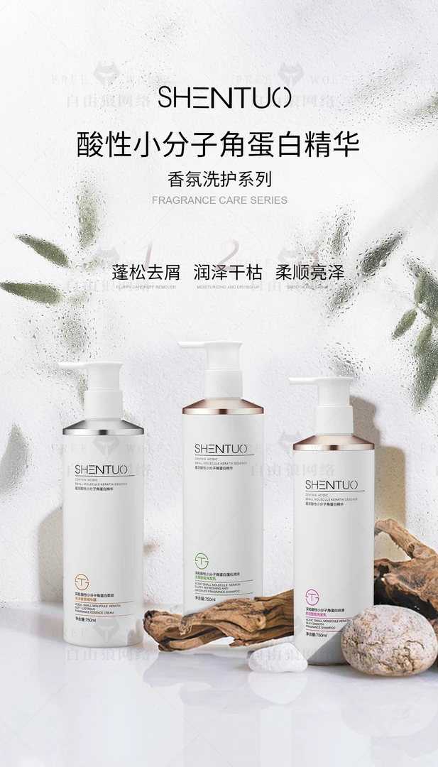 深拓酸性小分子蛋白丝滑柔顺香氛去屑清爽蓬松洗发乳