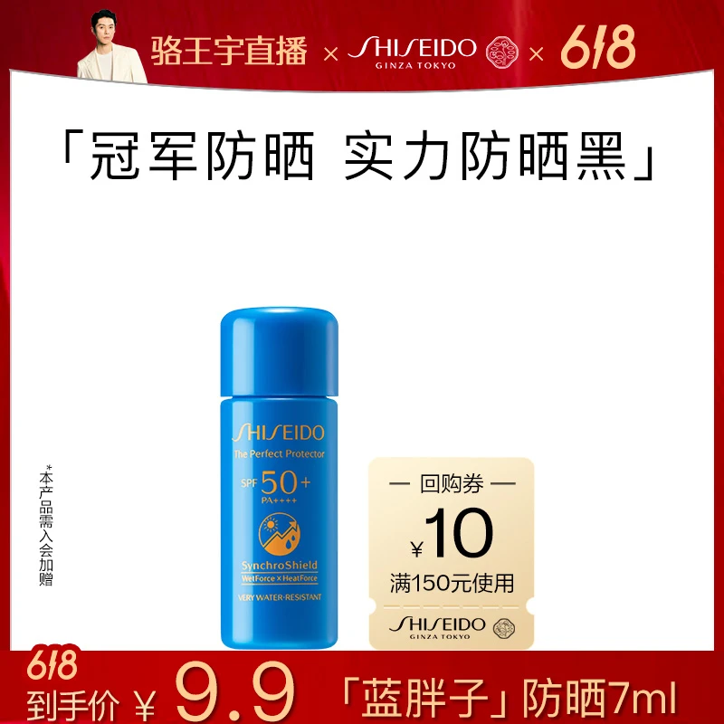 【骆王宇专属】资生堂防晒蓝胖子7ml体验装 派样试用
