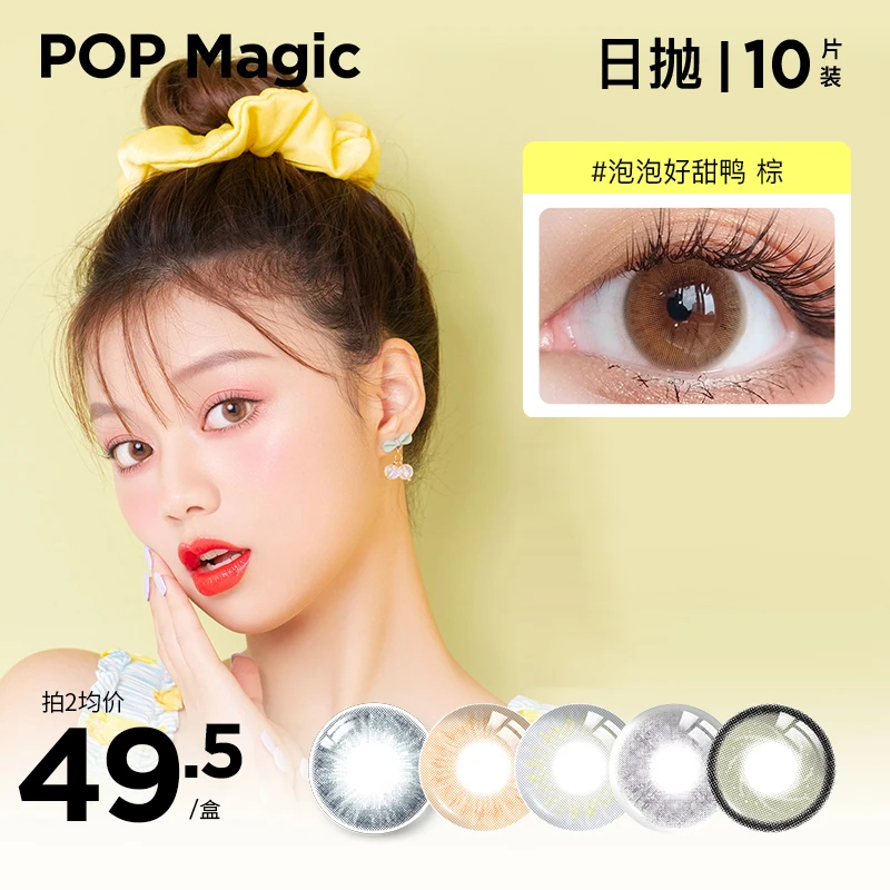 POPMagic【混血日抛】美瞳10片好甜鸭彩色花色隐形眼镜灰色彩瞳棕色