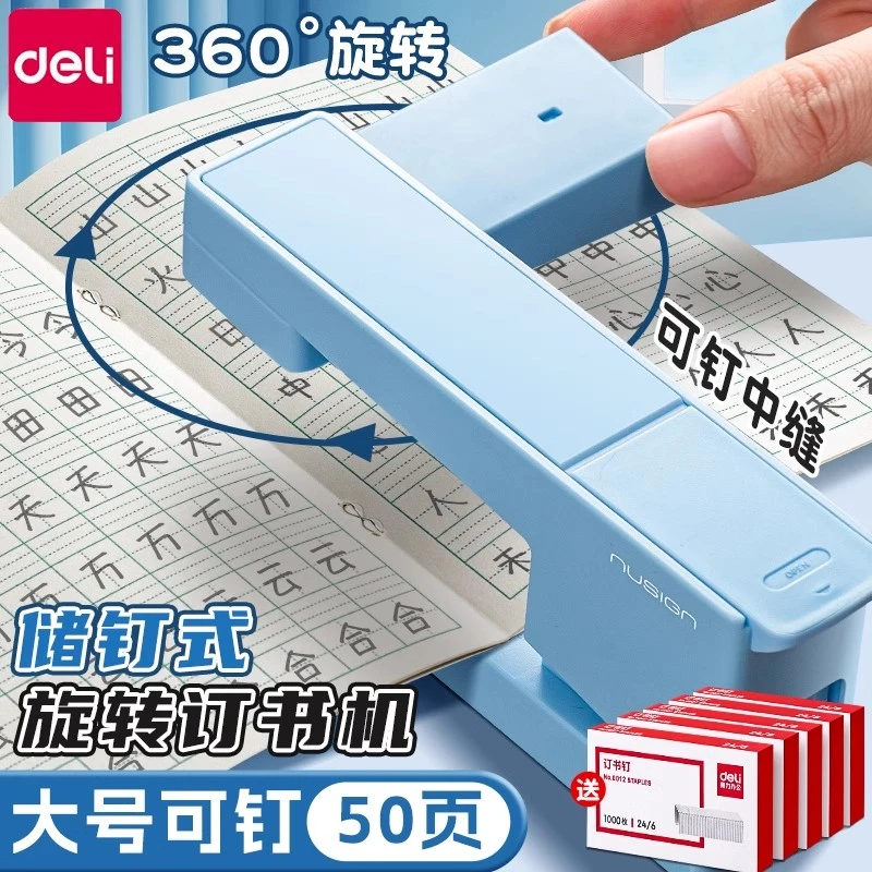 得力纽赛可旋转订书机大号学生用办公用高颜值订书机订50页订中缝