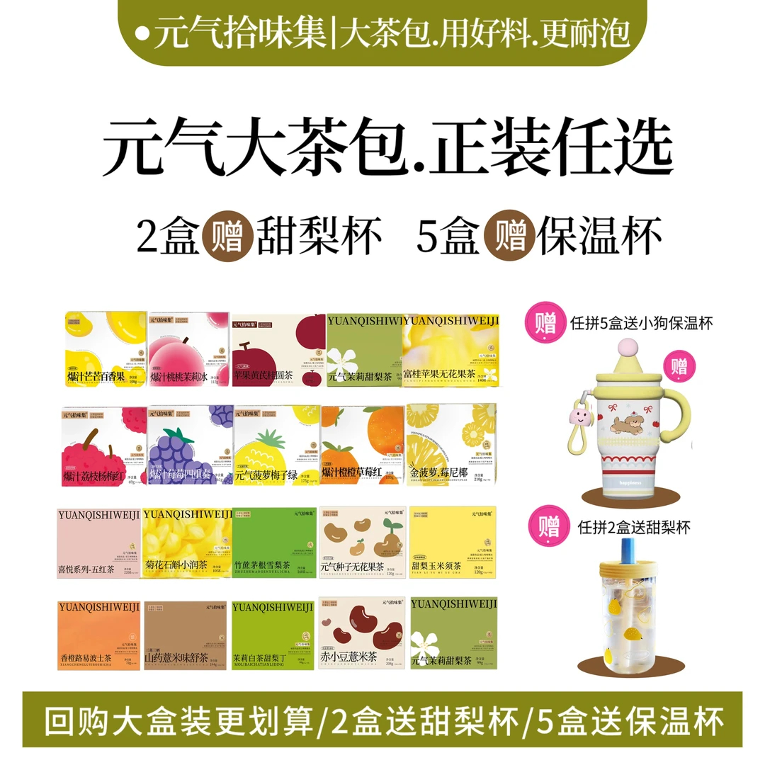 【秋冬茶包】2盒送甜梨杯5盒送保温杯花茶水果茶冲泡水喝养生茶包