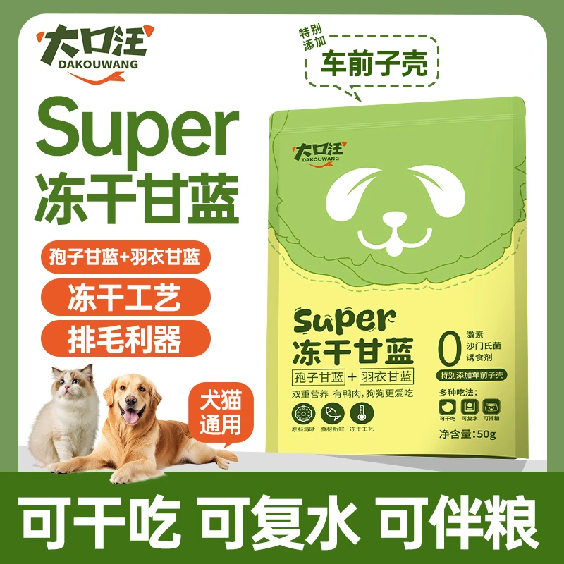 【买一送一】孢子羽衣甘蓝狗狗冻干配餐猫狗健康蔬菜膳食纤维