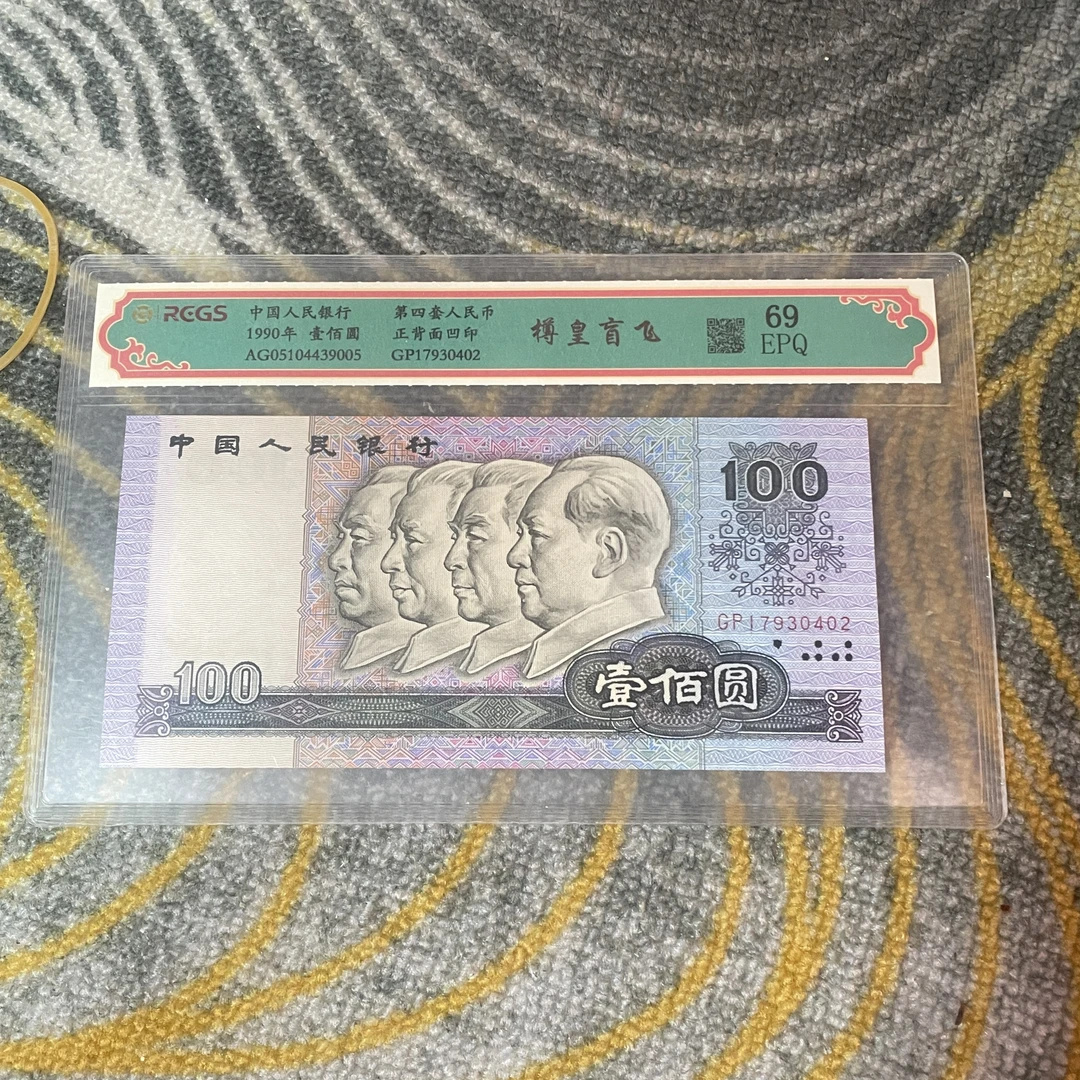 第四套人民币百元纸币樽皇盲飞