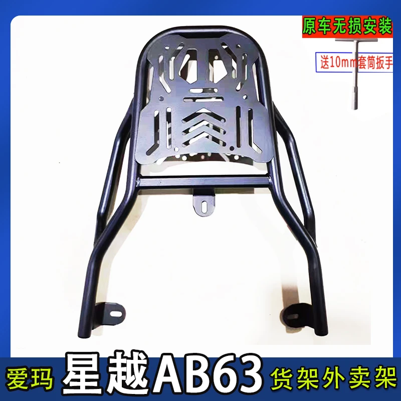 爱玛星越AB63电动车尾箱货架后备箱延长改装工具箱外卖载物支撑架