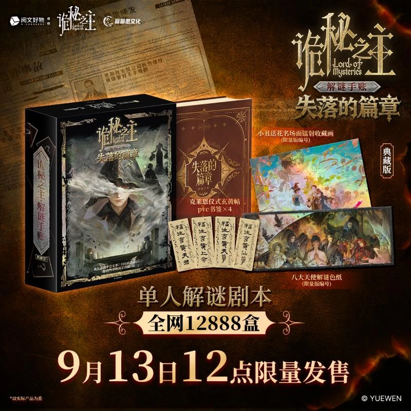 诡秘之主失落的篇章 单人解密解谜剧本