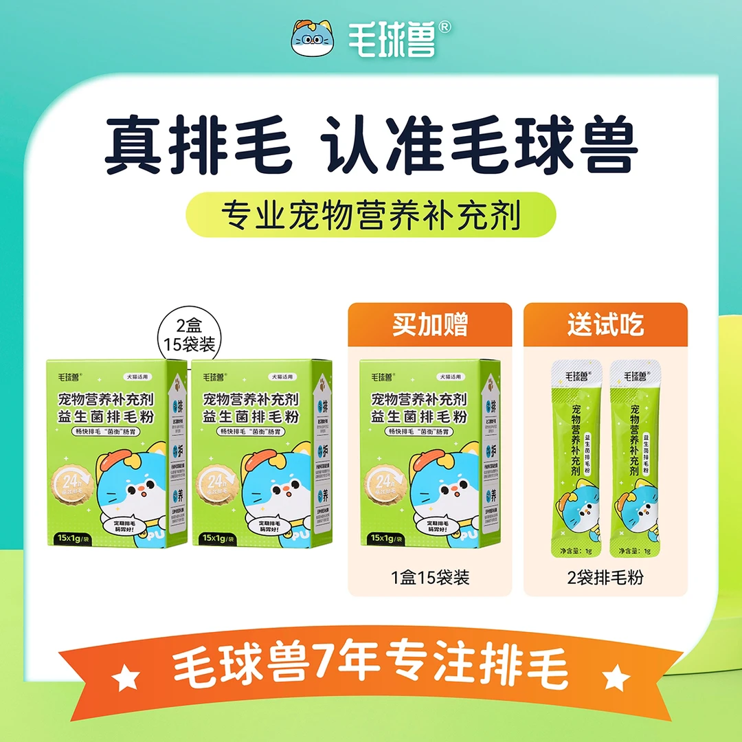 【排毛粉】毛球兽全阶段益生菌营养补充剂猫狗通用袋装化毛排毛粉