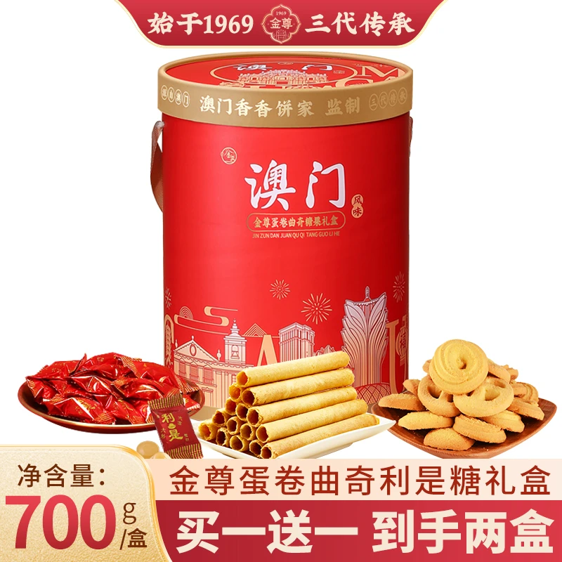 金尊【澳门香香饼家】700g蛋卷曲奇糖果礼盒糕点心年货礼包
