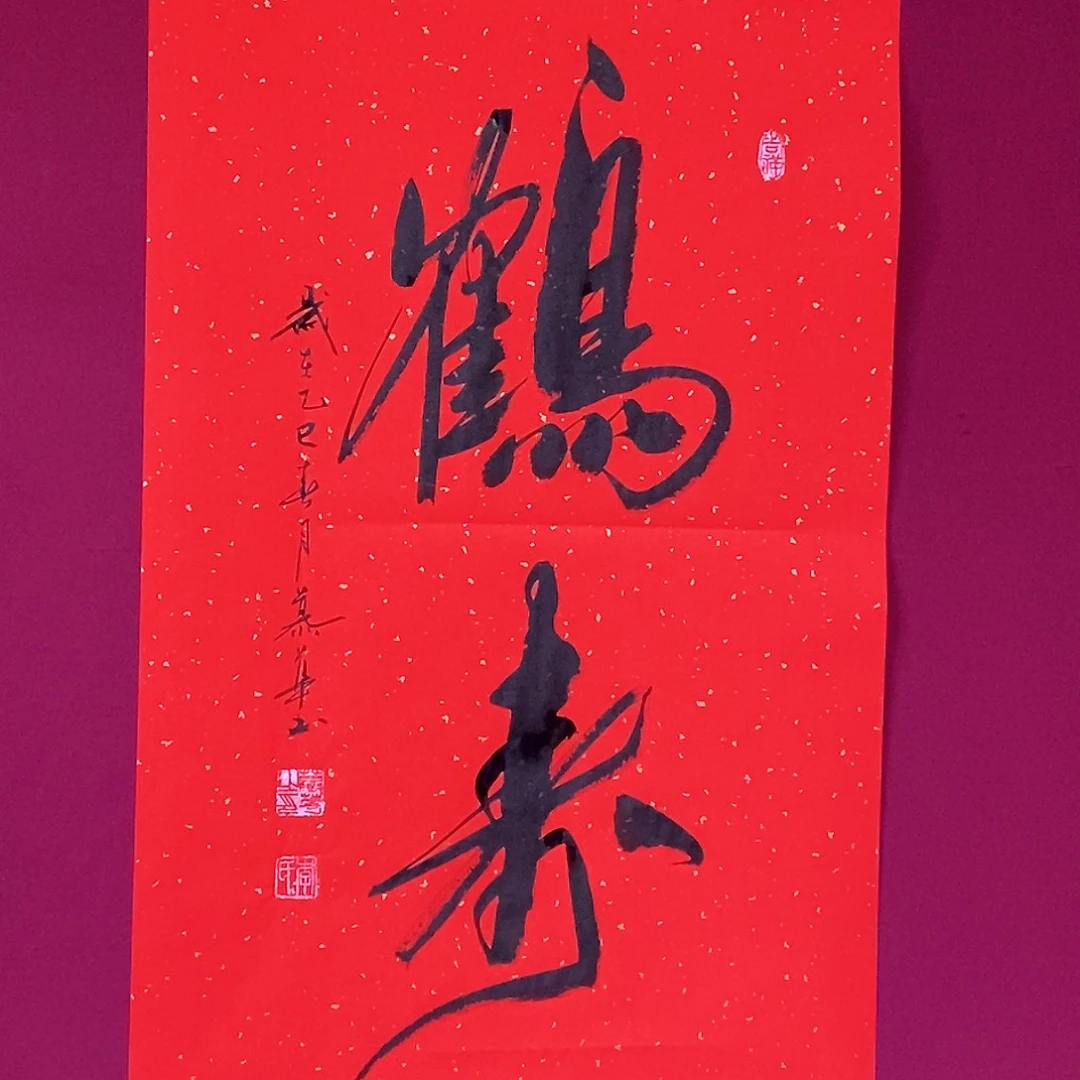 书法慕华老师作品