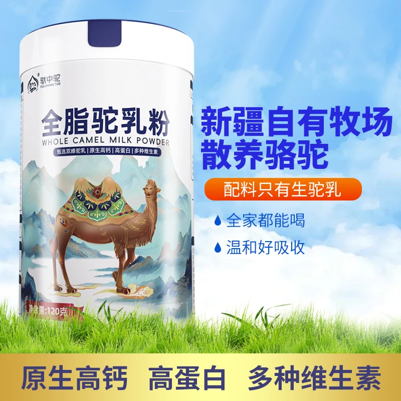 【达人专属】新疆正宗全脂骆驼奶粉120g*罐儿童补钙中老年营养来源