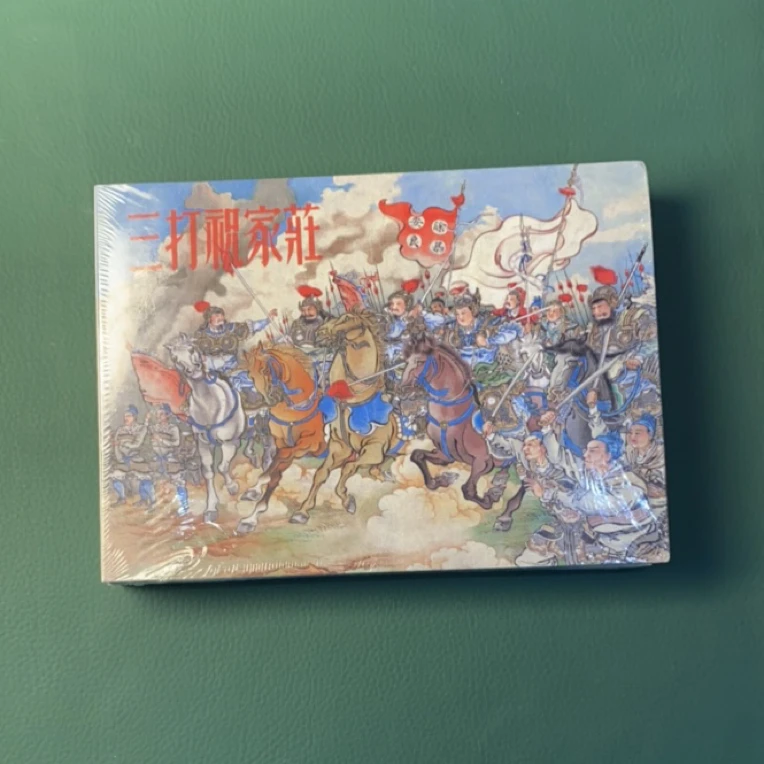 三打祝家庄（九轩32开精装连环画），布脊版，极小微瑕，不退换
