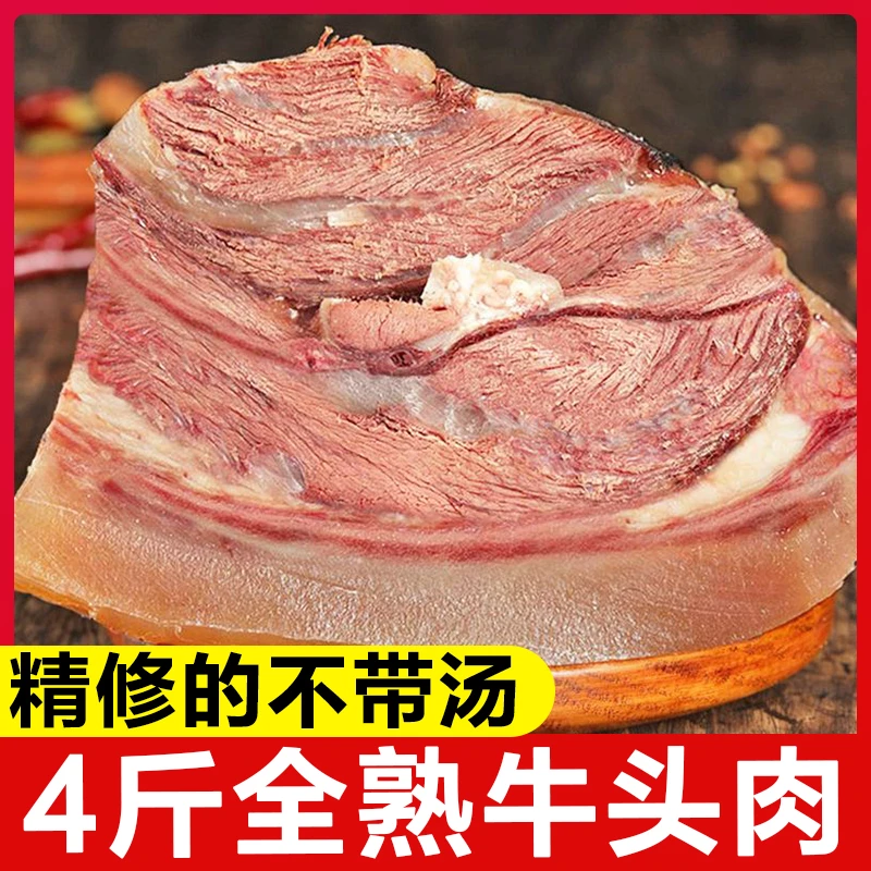 全熟黄牛头肉4斤熟牛杂新鲜熟食即食卤肉全熟凉菜正宗牛肉即食A