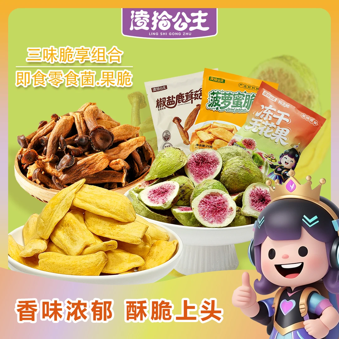 凌拾公主鹿茸菇 无花果冻干 菠萝蜜 脱水自然清甜即食零食水果干