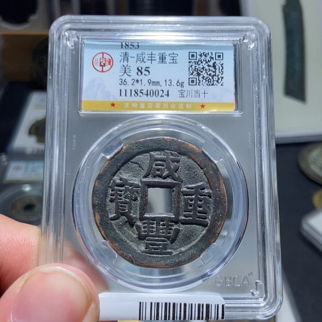 铜天道古泉咸丰川十
